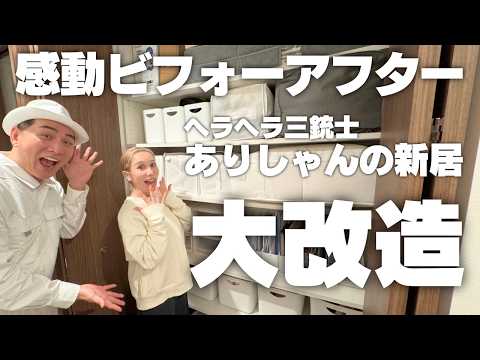 【感動ビフォーアフター】超人気YouTuberヘラヘラ三銃士・ありしゃんの新居を大改造！