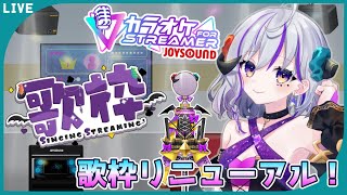 【＃歌枠】JOYSOUND for STREAMER 初めて使うのでテストしつつなんか歌う！ 　＃Vtuber　＃初見歓迎　＃アニソン　＃J
