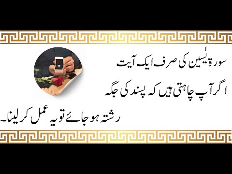 Surah Yaseen صرف ایک آیت پسند کی جگہ شادی کے لیے | Shadi ka Wazifa | Pasand ki جگہ Shadi ka Wazifa