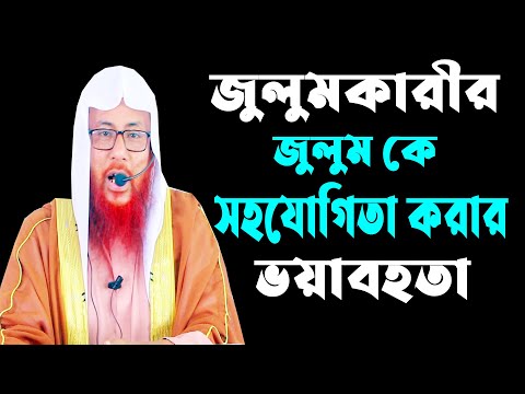 অন্যের প্রতি জুলুম ও জালিমের ভয়াবহ পরিণতি || সাইফুল ইসলাম বিন মুজাদ্দেদী