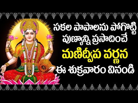 Manidweepa Varnana in Telugu | Sukravaram Special | V Krishna Teja | Rose Bhakti Sagar