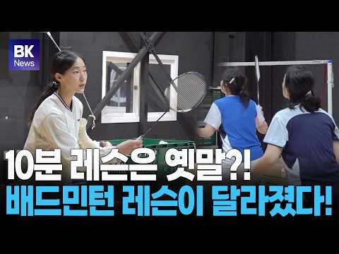 '맞춤 레슨'으로 진화하는 배드민턴 레슨 | 배드민턴코리아 뉴스 클립 [badminton][羽毛球][bulutangkis][แบดมินตัน]