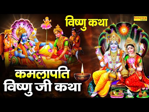 कमलापति विष्णु जी कथा | Kamlapati Vishnu Ji Katha  विष्णु कथा | Jyoti Tiwari | Vishnu Ji Ki Kahani