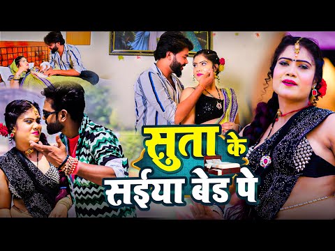 #Video - सुताके सईया बेड पे - #Titu Remix - Ft. #Promila Ghos - Sutake Saiyan Bed Pe - Romantic Song