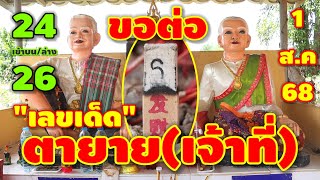 24-26 เข้าบน/ล่าง "ขอต่อ" #ตายาย(เจ้าที่) ให้โชคต่อเนื่อง 3 ตัวปังๆ 1 ส.ค 68 | หวยรัฐบาลไทย