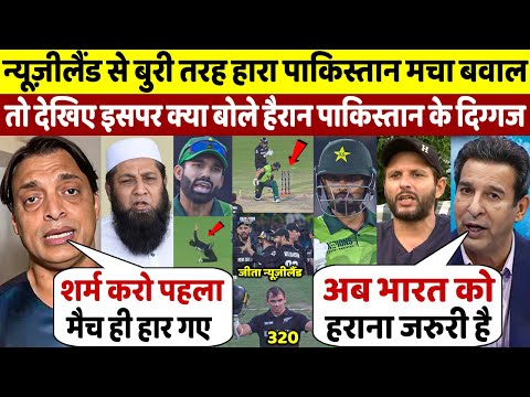 PAK Vs NZ: देखिये चैम्पिंस ट्रॉफी में पाक की शर्मनाक हार के बाद बुरी तरह भड़क गए पाकिस्तान दिग्गज