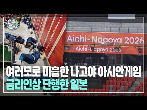여러모로 미흡한 나고야 아시안게임···금리인상 단행한 일본 | 글로벌플러스