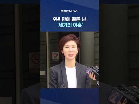 9년 만에 결론 난 '세기의 이혼'‥"최태원 9천440억 원 지급하라" #Shorts (MBC뉴스)