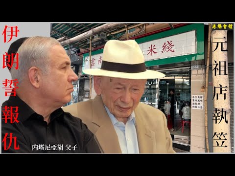 伊朗誓要報大仇 元祖米綫都執笠