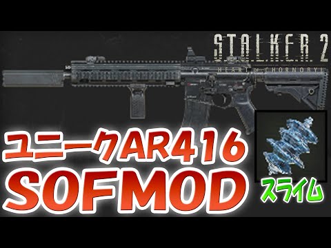 ストーカー2 ユニークＡＲ４１６「ＳＯＦＭＯＤ」序盤入手方法！放射能防護アーティファクト「スライム」デバフが無い！ハートオブチェルノブイリ