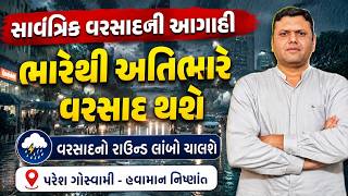 ભારેથી અતિ ભારે વરસાદની આગાહી | Bhare Varsad Ni Aagahi Paresh Goswami