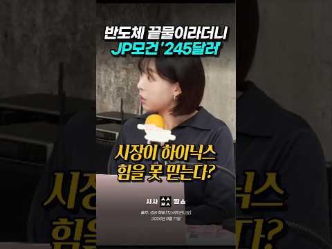 시장이 하이닉스를 과소평가했다? JP모건이 5년 연속 폭풍성장 베팅한 이유