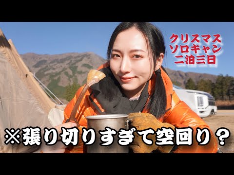 張り切りすぎて空回り?クリスマスソロキャンプ/富士山絶景