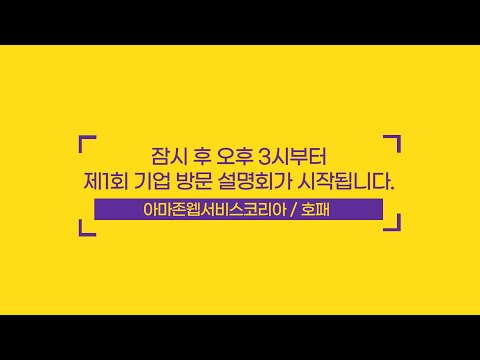 2025년 제1회 기업 방문 설명회 with AWS, 호패