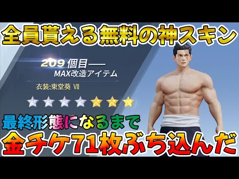 【荒野行動】全員貰える無料の東堂葵神スキンに金チケ71枚注ぎ込んで最終形態にした結果