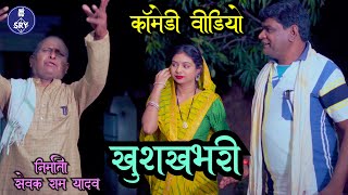 khushkhabari l खुशखभरी l CG Comedy Video l Sewak Ram Yadav l Suraaj Thakhur