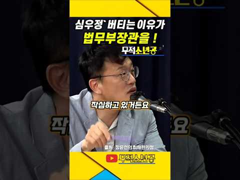 심우정 버티는 이유가 이거였구나 ! #심우정 #검찰 #법무부장관