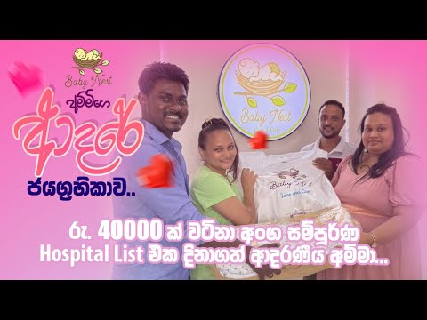 අංග සම්පූර්ණ Hospital List එක දිනාගත් ආදරණීය අම්මා...💗