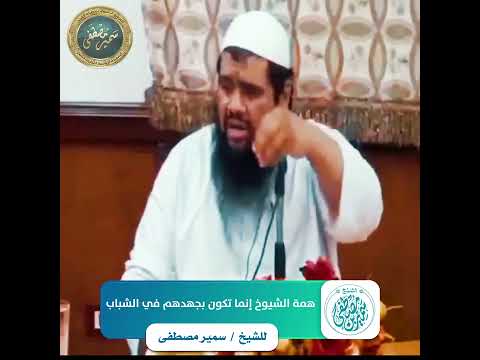 همة الشيوخ إنما تكون بجهدهم في الشباب || #الشيخ_سمير_مصطفى