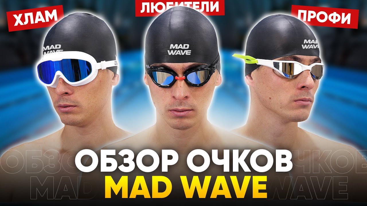 MAD WAVE: Какие не стоит покупать и какие выбрать для плавания?