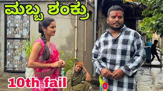 ಮಬ್ಬು ಶಂಕ್ರು part 2 #shivaputracomedy #uttarkarnataka #shivaputra #shivaputrayasharadha 