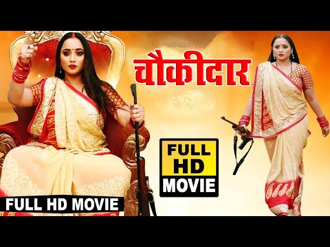 चौकीदार 2025 | #Dinesh_Lal_Nirahuaa का यह फिल्म बवाल मचा दिया | New #Bhojpuri Movie 2025