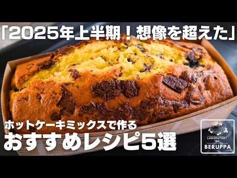 2025年上半期 【決定版】ホットケーキミックスで作る 知らなきゃ損するお菓子5選 リピ必見レシピ