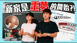 蔡家入伙儀式｜水費RM1xxx家裡爆水管…｜籌備house tour當中【裝修八點檔】