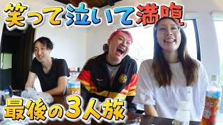 【ズッ友】帰りたくないって泣いた最後の旅