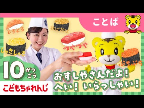 まなお姉さんと一緒に楽しむおすし遊びと知育　まなあそ10月号 サムネイル