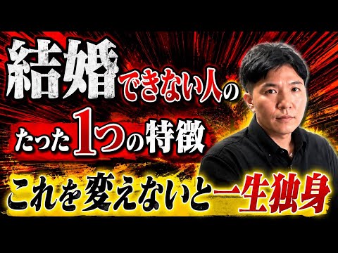 結婚できない人のたった1つの特徴|これを変えないと一生独身