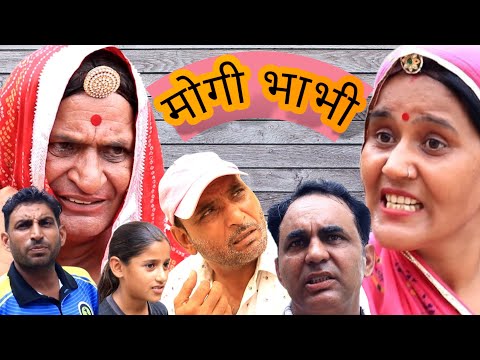 मोगी भाभी #comedy #comedyforever #comedyfilms #funny #comedymove #comedymovies #newमारवाड़ीcomedy