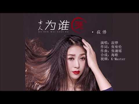 寂悸 《女人为谁哭》 KTV 导唱字幕 （备有伴奏视频）