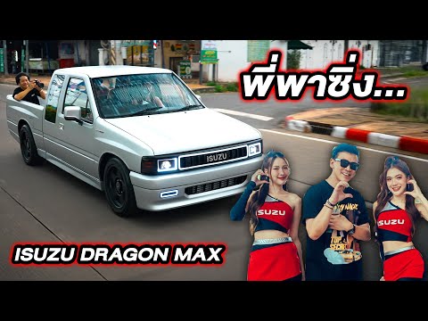 คันเดียวในไทย ISUZU D-MAX TFR DRAGON MAX...#beerbaiyoke #isuzu #isuzudragonmax