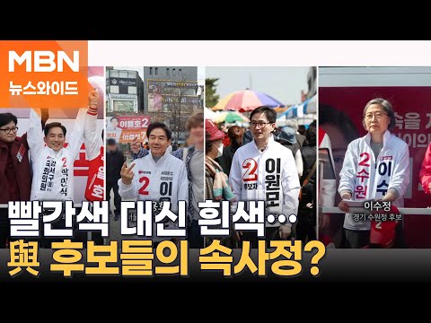 '흰색 점퍼' 입고 선거 유세 나선 국민의힘 후보들의 속사정은? [뉴스와이드]