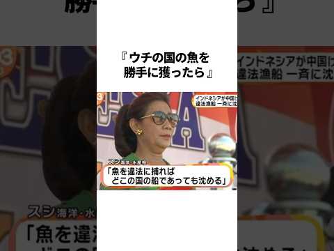 インドネシアの海洋水産大臣がゴルゴ13すぎる　#雑学