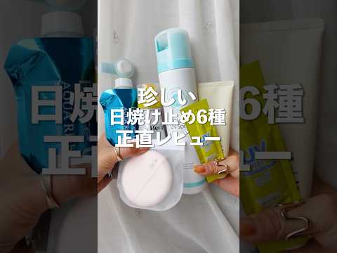 【正直レビュー】買って良かった＆悪かった珍しい日焼け止め用品まとめ【6選】
