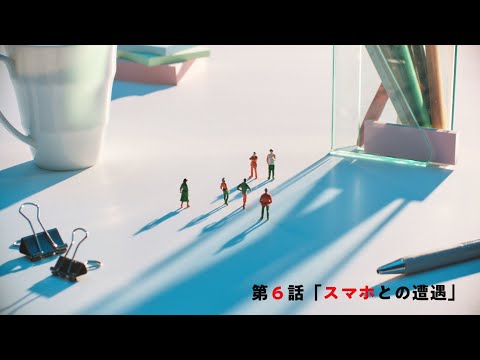 『第0会議室』第6話「スマホとの遭遇」