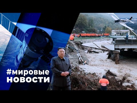 МИРОВЫЕ НОВОСТИ – 28 мая 2024