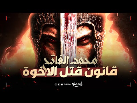 تاريخستان  أبشع قوانين محمد الفاتح 😱 قانون قتل الاخوة ⚔️