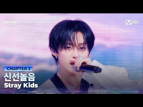[#2025MAMA] Stray Kids - 신선놀음 | Mnet 251129 방송