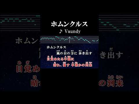 行くぜ喝采気は満ちた #サビ #カラオケ #歌詞 #onvocal #本人ボーカル #ホムンクルス #vaundy #アニソン #劇場版 #僕のヒーローアカデミア  #ユアネクスト#2024