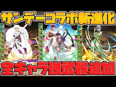サンデーコラボ新進化キャラ解説！まさかの全キャラ武器追加決定！これはヤバいぞ！【パズドラ】