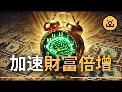 15個富人都在用的金錢信念，你掌握了幾個？| 掌握這15個金錢信念，讓你實現財富倍增！