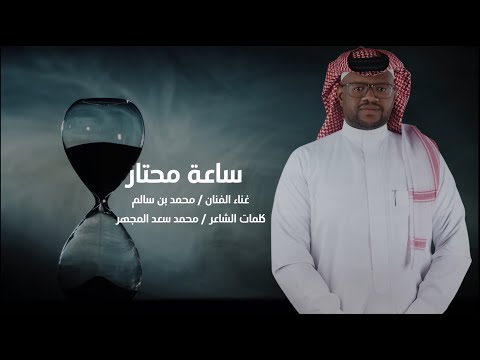 جديد الفنان /  محمد بن سالم || ساعه محتار || 2025 / حصرياً