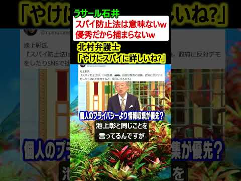 ラサール石井「スパイ防止法? 優秀だから捕まらないよw」→北村弁護士「やけにスパイに詳しいな」