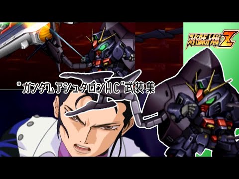 【スパロボZ】ガンダムアシュタロンHC全武装集