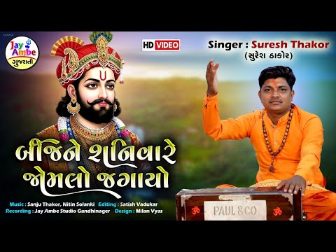 BijNe Shanivar Jomalo Jagayo | Suresh Thakor | Ramapir Bhajan | HD VIDEO