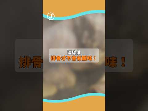 詹姆士的排骨去腥方法