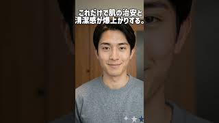 【警告】その顔のテカリ、女子は見てます。#垢抜け #メンズ美容 #清潔感 #モテる方法 #自分磨き #100均コスメ #男子大学生